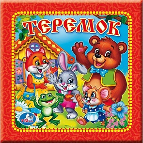 Книга в пухлой обложке «Теремок» (Умка, 9785506002789sim)